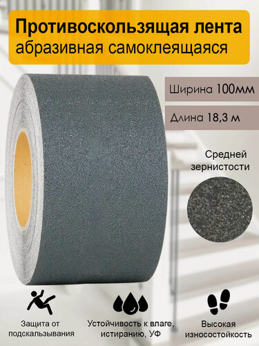 Изображение товара Противоскользящая самоклеящаяся лента серая, 100 мм х 18.3 м, для пола, ступеней и лестниц