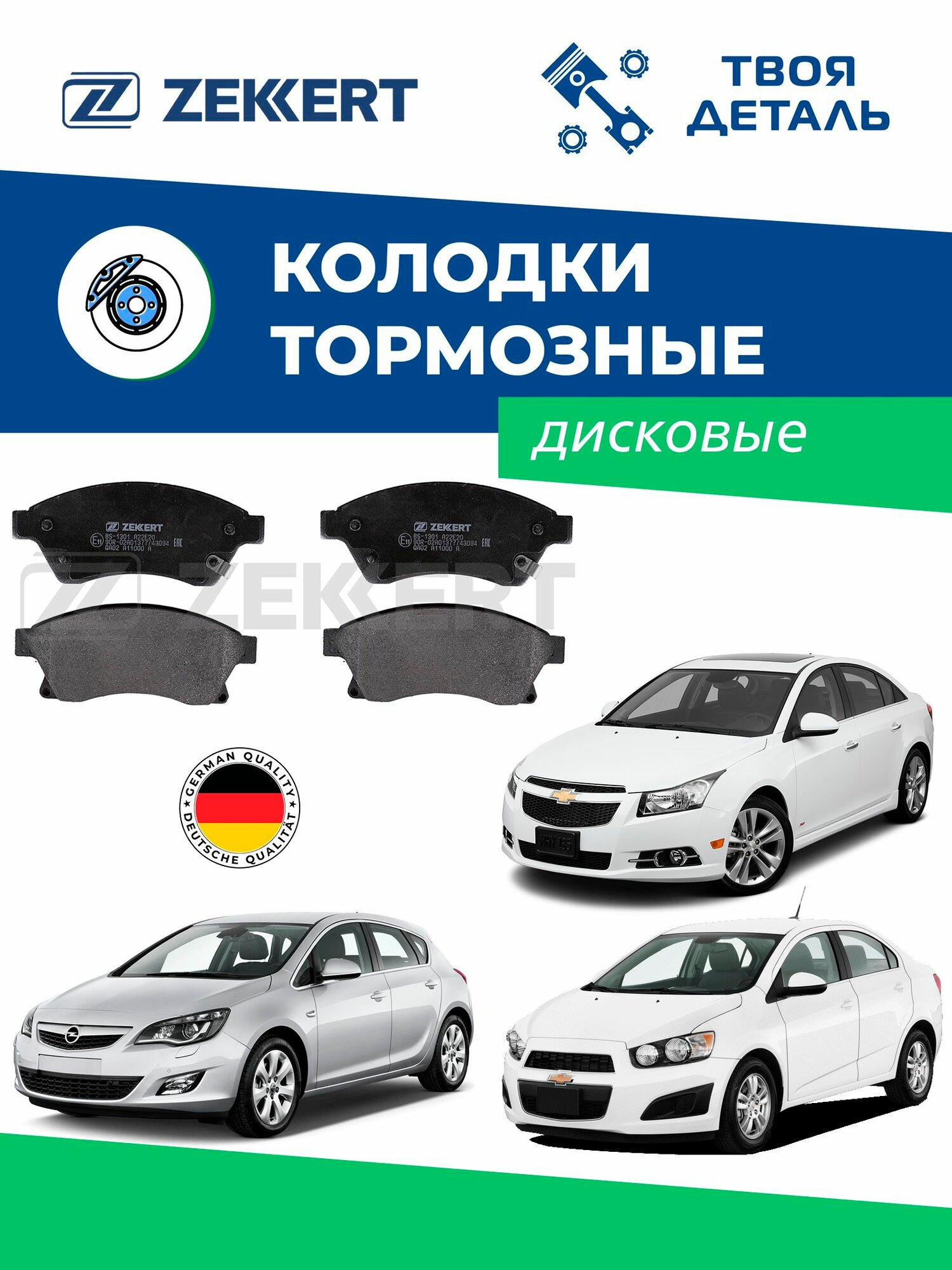 Колодки передние на Chevrolet Cruze / Aveo T300 / Astra J см VIN