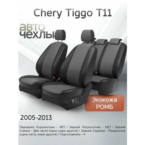 Чехлы на сиденья Chery Tiggo T11 2005-2013 Экокожа Ромб-Квадрат Серия PRO 20500₽