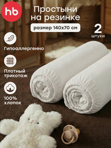 Изображение товара 87579, Простыня на резинке Happy Baby, набор простыней трикотажных, 2 шт, размер 140х70 см, белый