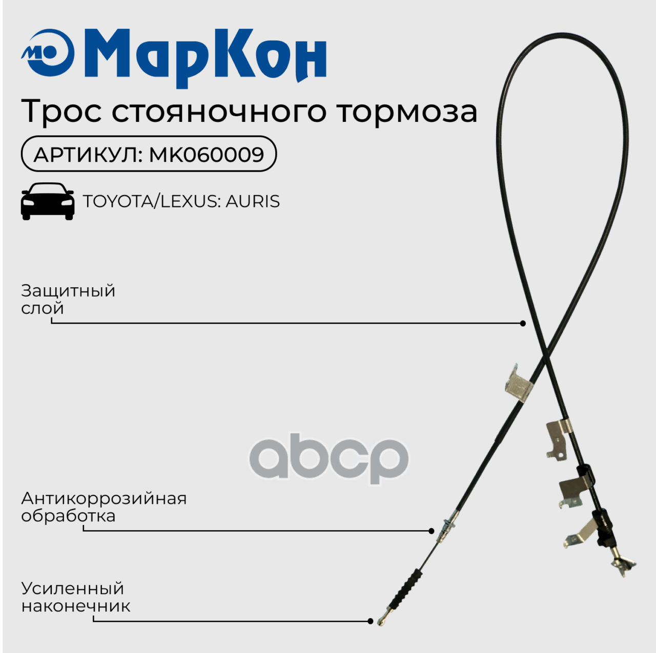 Трос стояночного тормоза МарКон арт. MK060009
