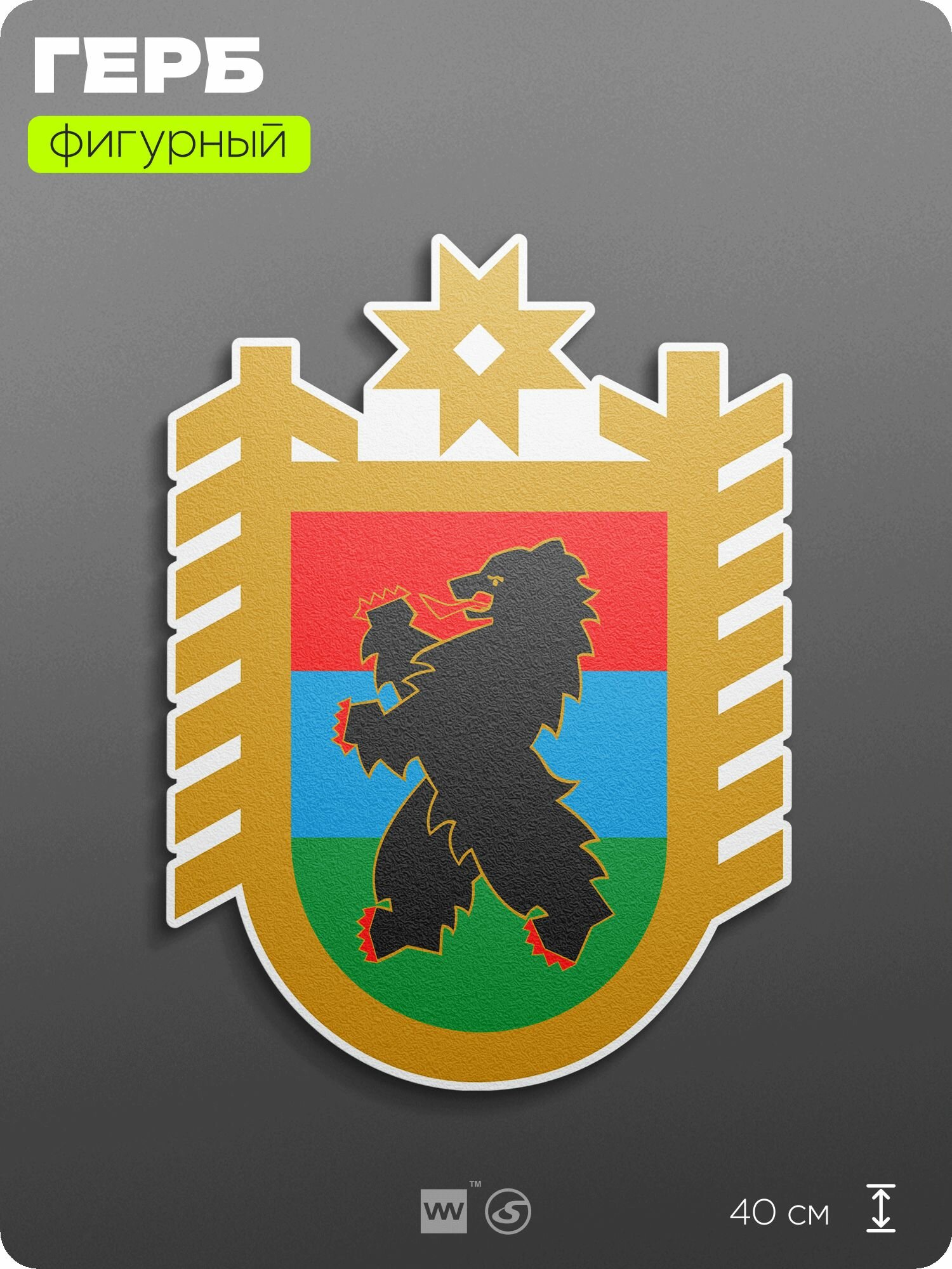 Герб Республики Карелия на стену, фигурный, 40 см по большей стороне, на твёрдой основе с двусторонним скотчем, Айдентика Технолоджи