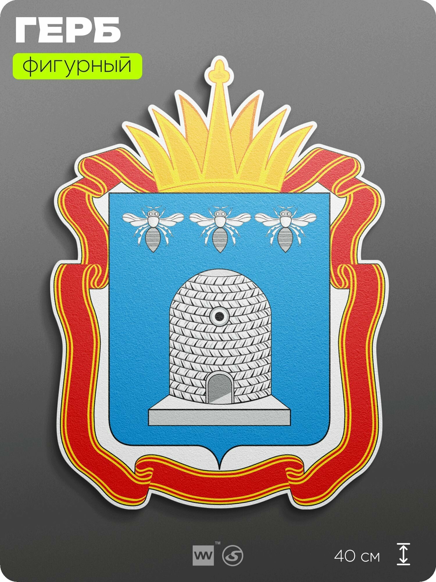 Герб Тамбовской области на стену, фигурный, 40 см по большей стороне, на твёрдой основе с двусторонним скотчем, Айдентика Технолоджи