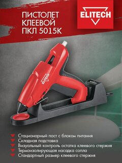 Изображение товара Термопистолет клеевой ELITECH ПКЛ 5015К в кейсе, диаметр стержня 11 мм, 500 Вт, 200 грудусов