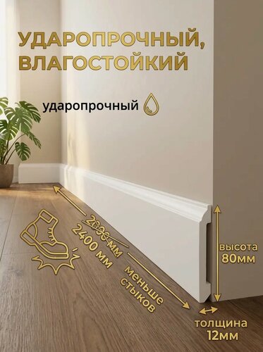 Изображение товара Плинтус из дюрополимера Gambit B80 80х12х2400мм суперударопрочный