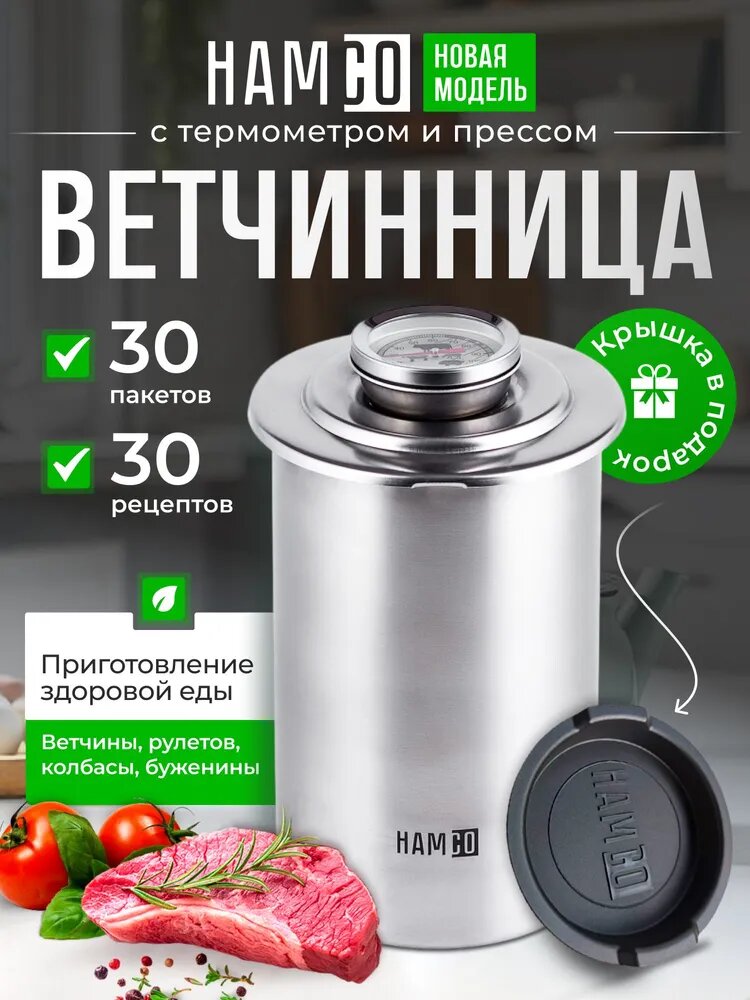 Ветчинница с прессом и термометром из нержавеющей стали