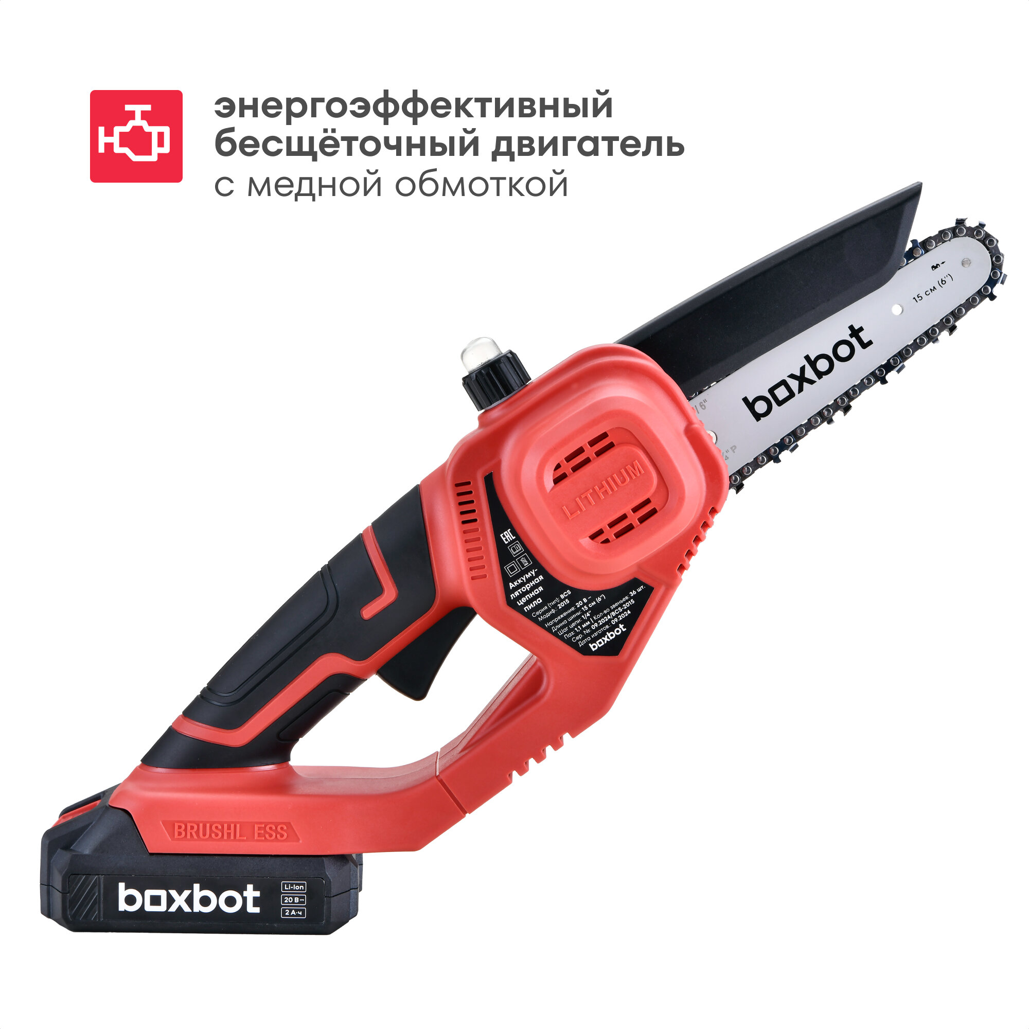 Аккумуляторная цепная пила BCS-2015, 20 В, шина 15 см, с АКБ 2x2 А*ч и ЗУ, Boxbot — фото 1