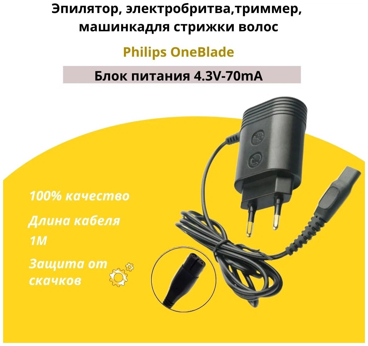 Зарядное устройство (блок питания) 4,3V 0,7А 3W. Адаптер для эпилятора, электробритвы, триммера Philips OneBlade, машинки для стрижки волос - фотография № 2