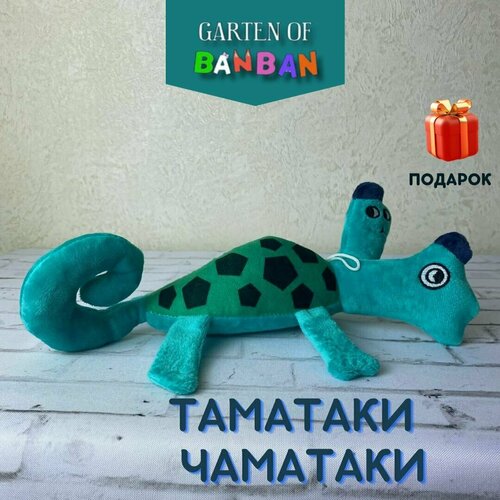Мягкая игрушка Монстр Банбан для детей / Garten of Banban / Черепаха Таматаки Чаматаки