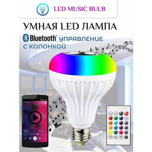 Музыкальная LED лампочка со встроенной Bluetooth колонкой и пультом