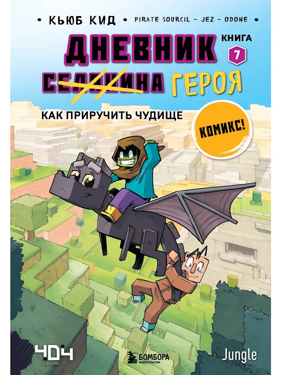 Книга Дневник героя. Как приручить чудище. Книга 7
