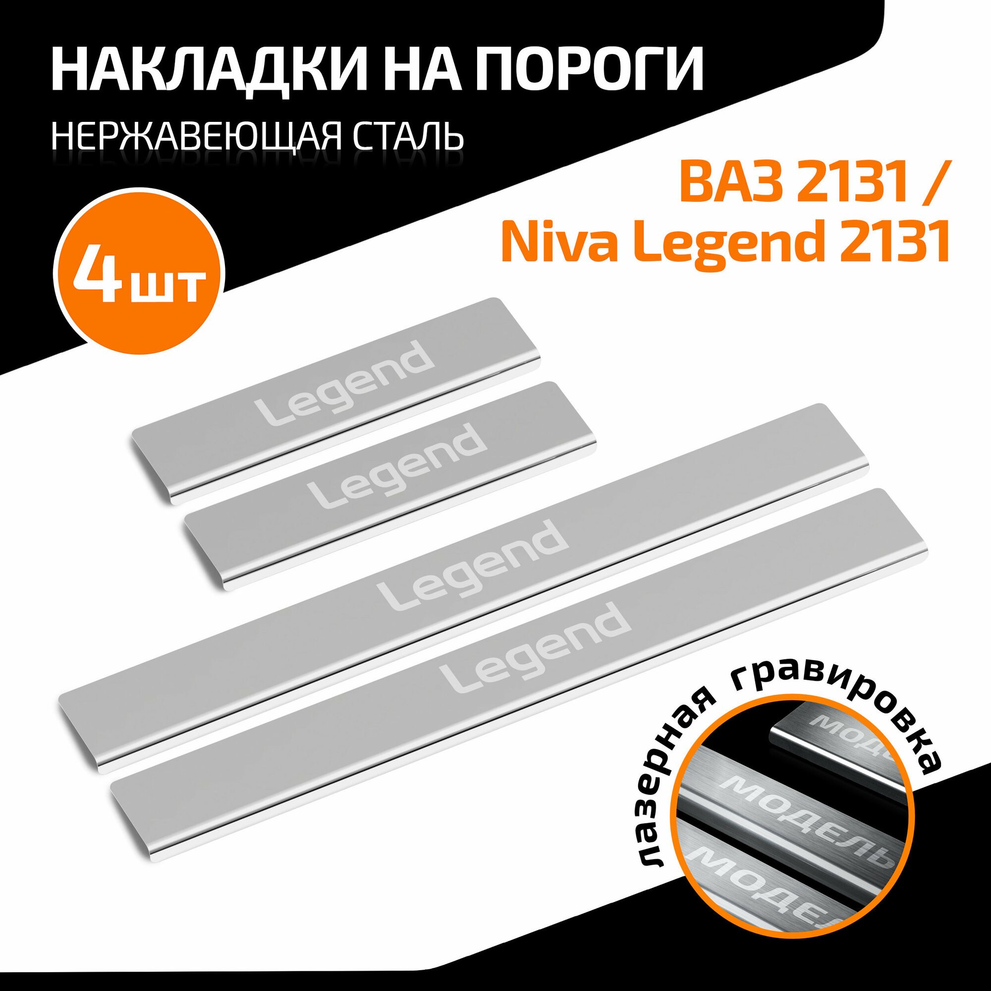 Накладки на пороги AutoMax для ВАЗ 2131 (4x4) 1993-2021/Lada Niva Legend 2131 2021-н. в нерж. сталь с надписью 4 шт AMLALEG51