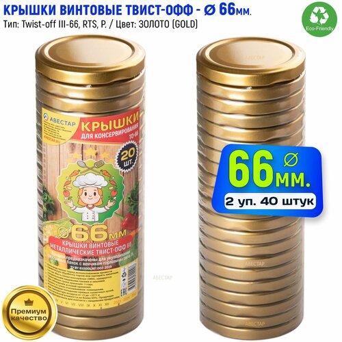 Крышки для банок винтовые металлические твист-офф 66мм (ТО-66) Золото / 40шт.