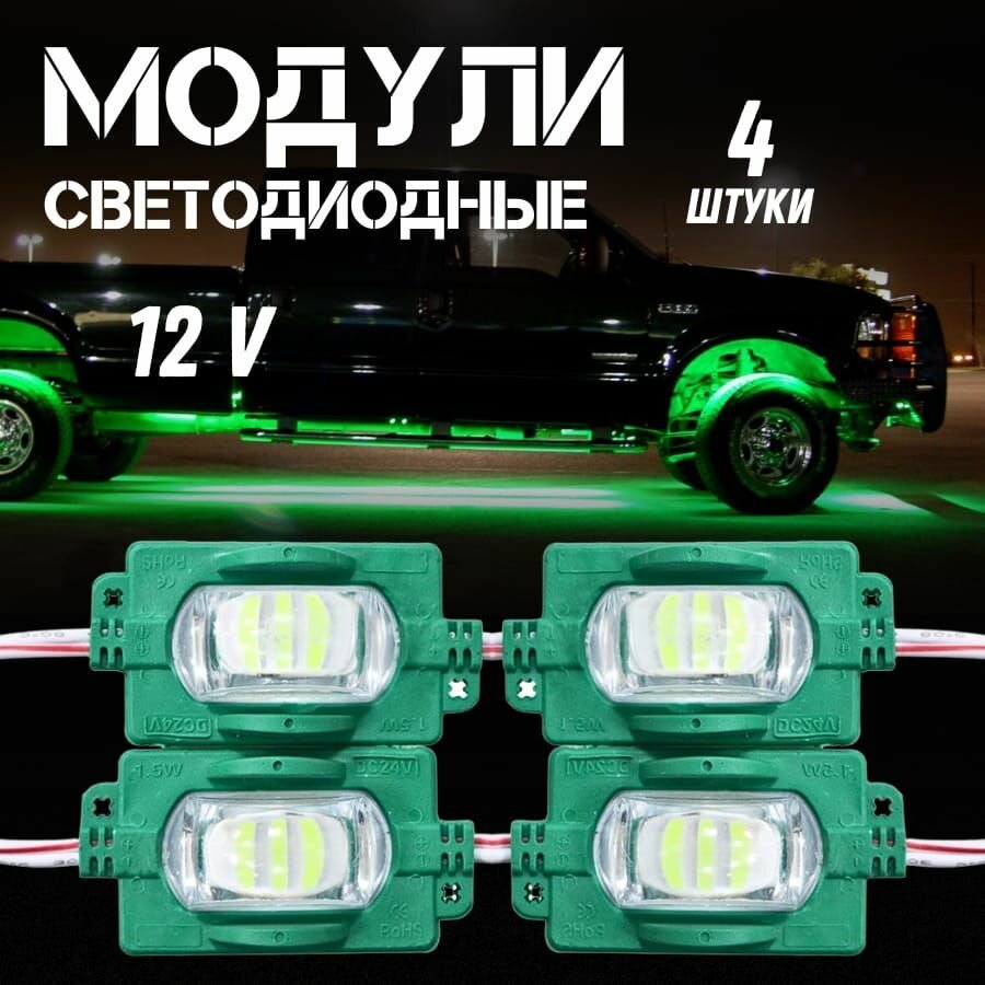 Светодиодные модули 12V 4шт.