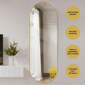 Зеркало настенное интерьерное в полный рост в золотой металлической раме 50*160 см