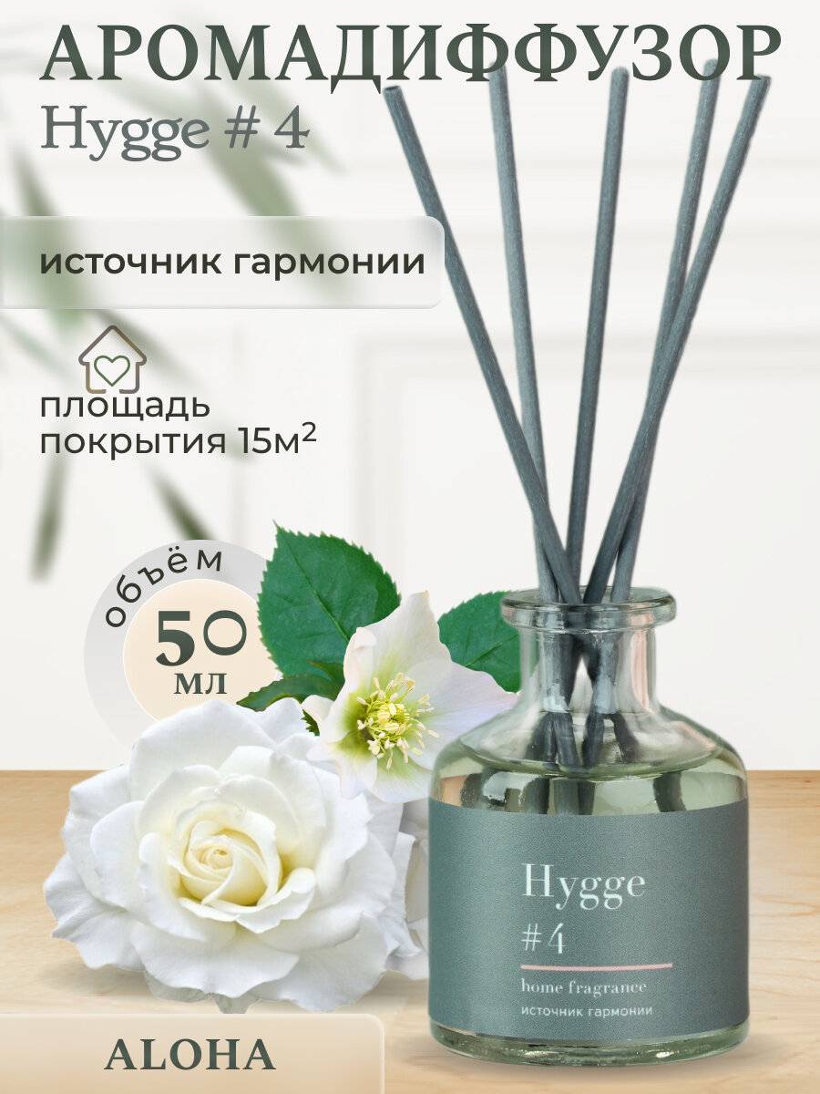 Аромадиффузор с палочками Hygge #4 Источник гармонии 50 мл АР 100-010 , 1 шт.