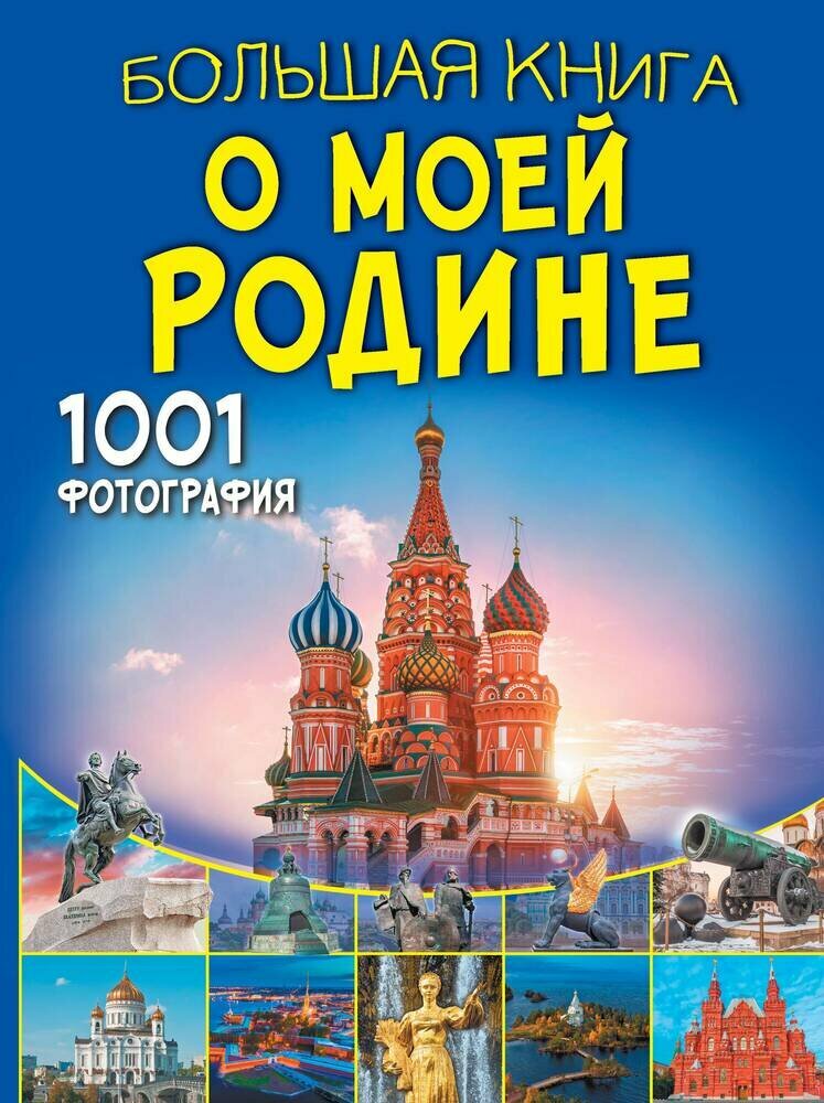 Спектор А. А. Большая книга о моей Родине. 1001 фотография