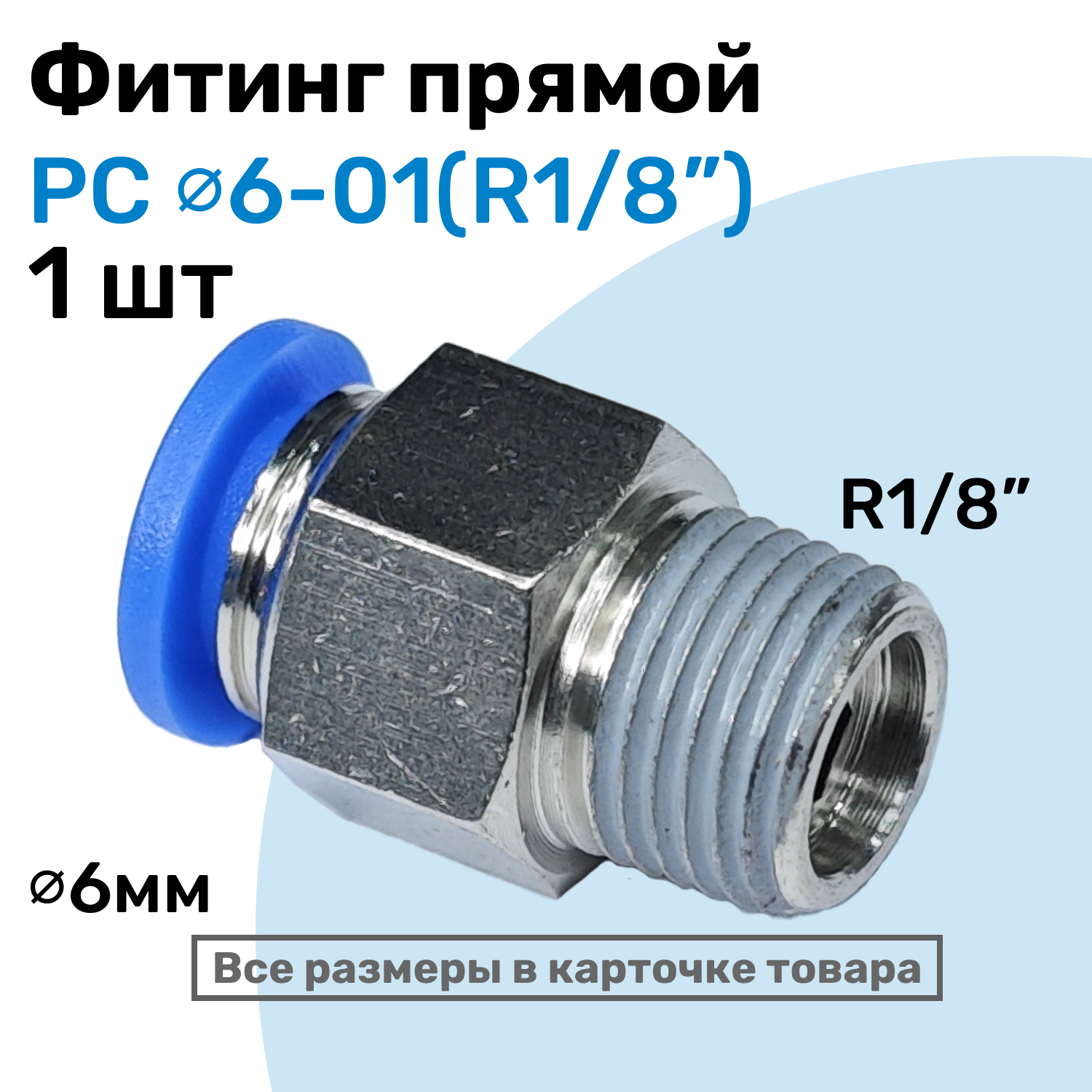 Фитинг прямой пневматический, штуцер цанговый PC 06-01 (1/8"), Пневмофитинг NBPT