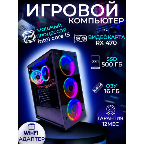 Игровой компьютер Intel Core i5 / 16Гб ОЗУ / RX 470 на 4Гб / SSD 500Гб