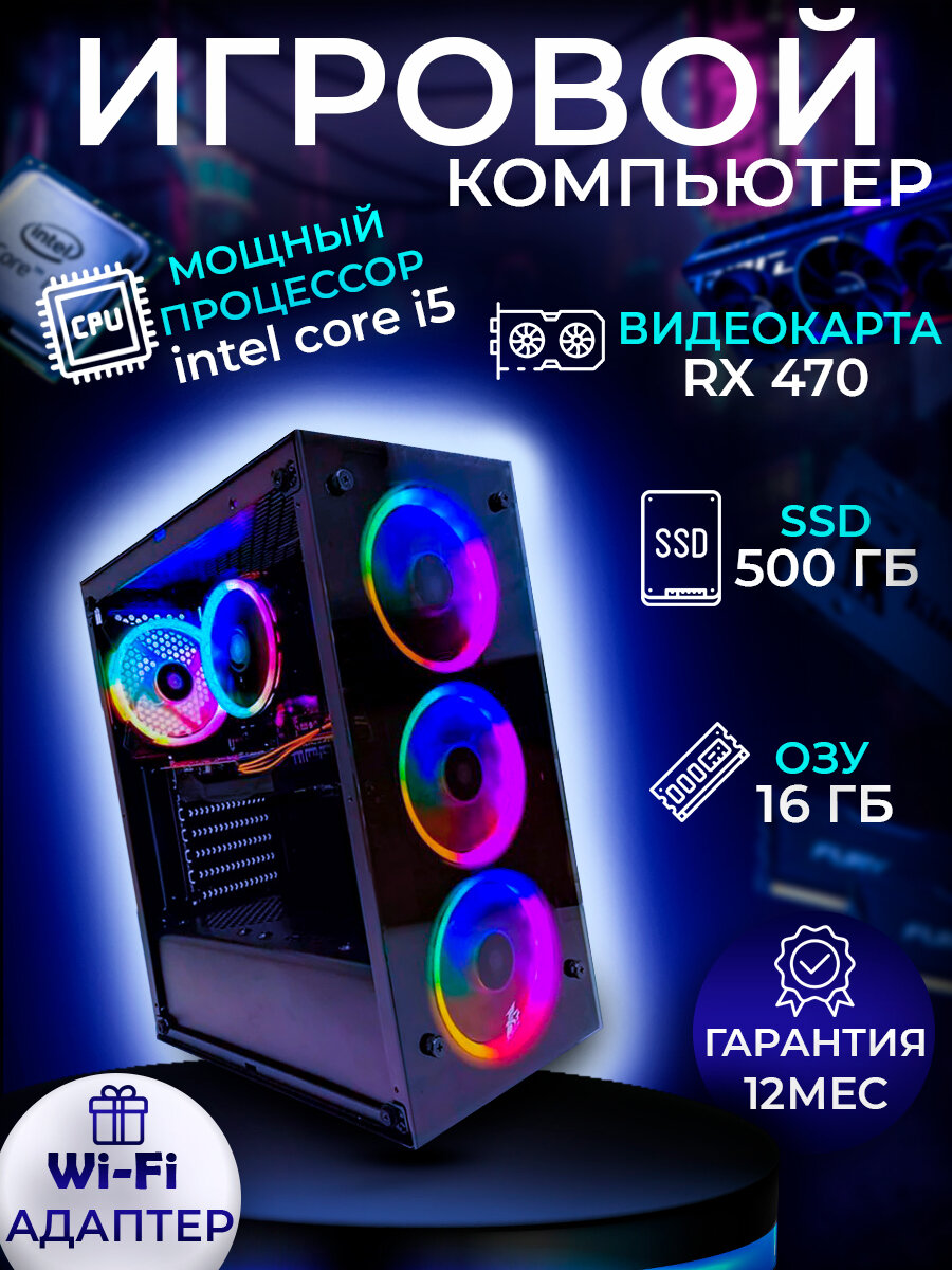 Игровой компьютер Intel Core i5 / 16Гб ОЗУ / RX 470 на 4Гб / SSD 500Гб