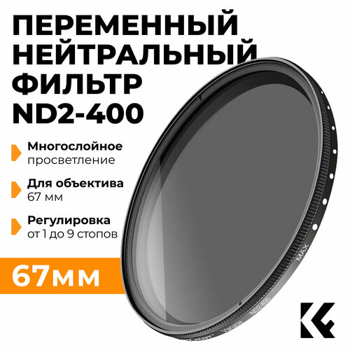 Нейтральный фильтр с переменной плотностью K&F Concept Variable Slim ND2-ND400 67mm