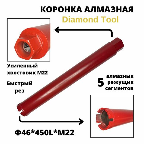Алмазная коронка мокрого сверления по бетону 46мм*450мм Diamond Tool М22