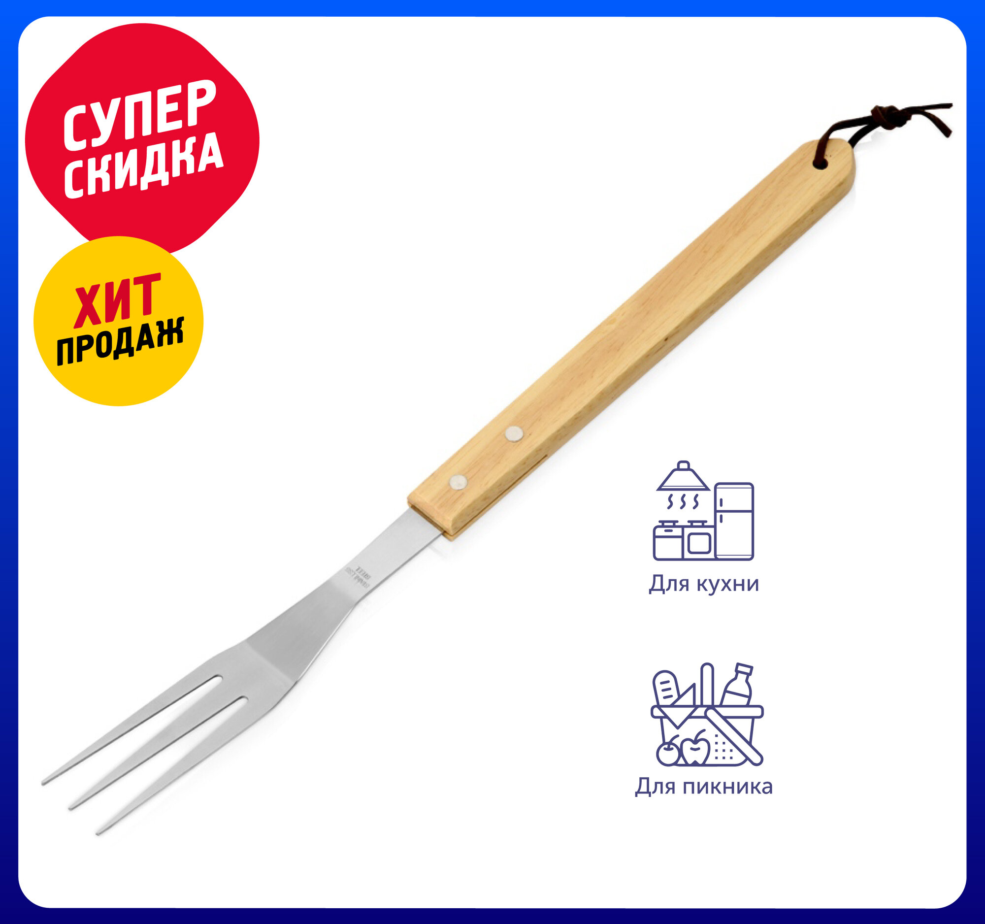 Вилка для барбекю с деревянной ручкой "BBQ" / Гриль/ Барбекю/ Шашлык/ Походный/ Инструмент