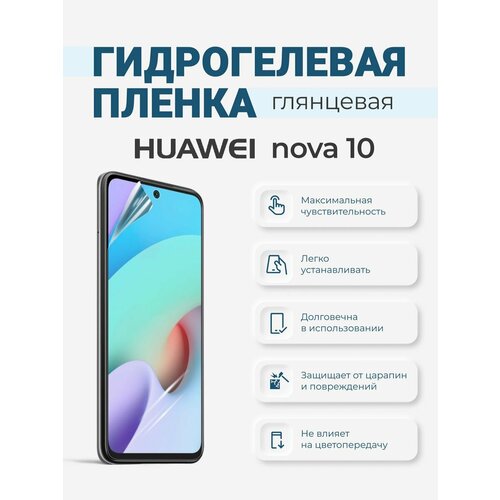 Гидрогелевая защитная плёнка Huawei Nova 10 гидрогелевая самовосстанавливающаяся противоударная защитная плёнка для huawei nova