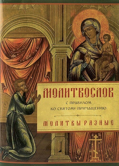 Молитвослов с Правилом ко Святому Причащению. Молитвы разные
