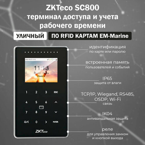 Уличный терминал доступа ZKTeco SC800 [EM] Wi-Fi со считывателем карт EM-Marine 125 кГц / терминал учета рабочего времени / автономный контроллер СКУД система контроля допуска к двери уличный ip водонепроницаемый считыватель клавиатуры rfid электронные магнитные ударные замки источник пи