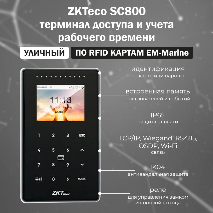 ZKTeco SC800 [EM] уличный терминал доступа со считывателем карт EM-Marine 125 кГц / терминал учета рабочего времени / автономный контроллер СКУД