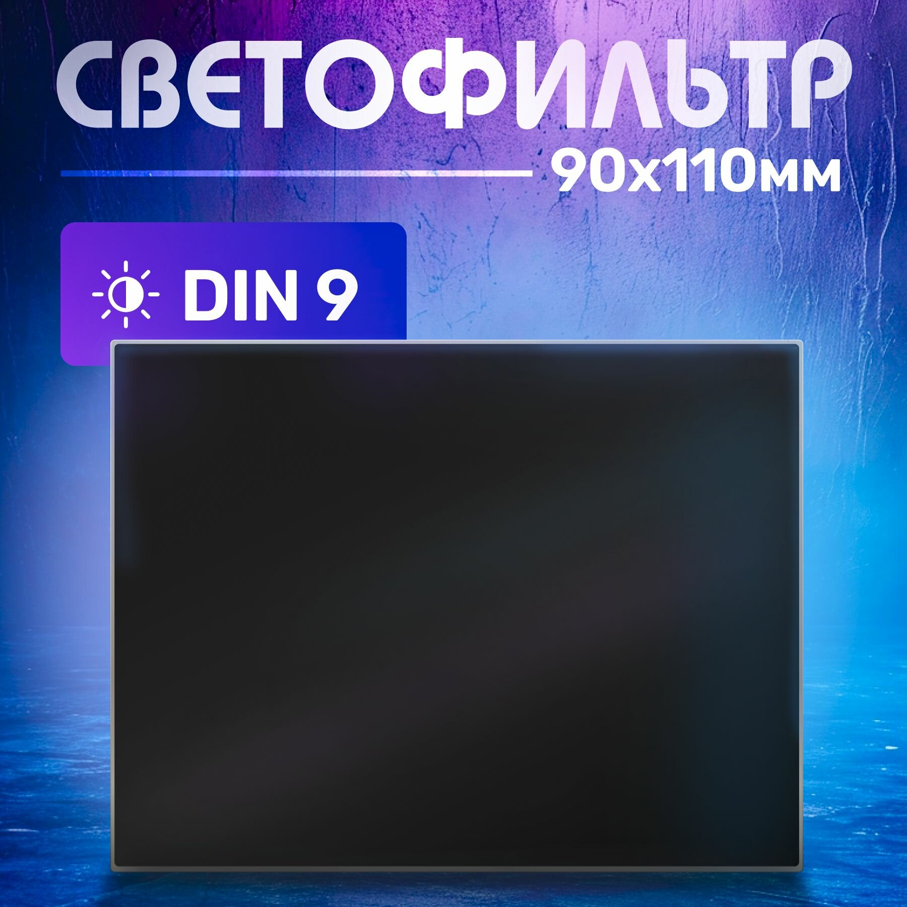 Светофильтр ATLASweld DIN 9 110x90 мм для газосварки батарейка