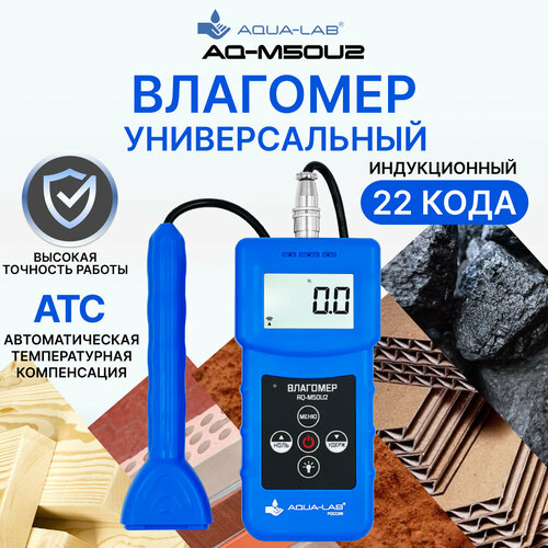 AQUA-LAB AQ-M50U2 Влагомер индукционный универсальный (22 кода) aqua lab aq do1 mem сменная мембрана для промышленного датчика растворенного кислорода aq do1 el3