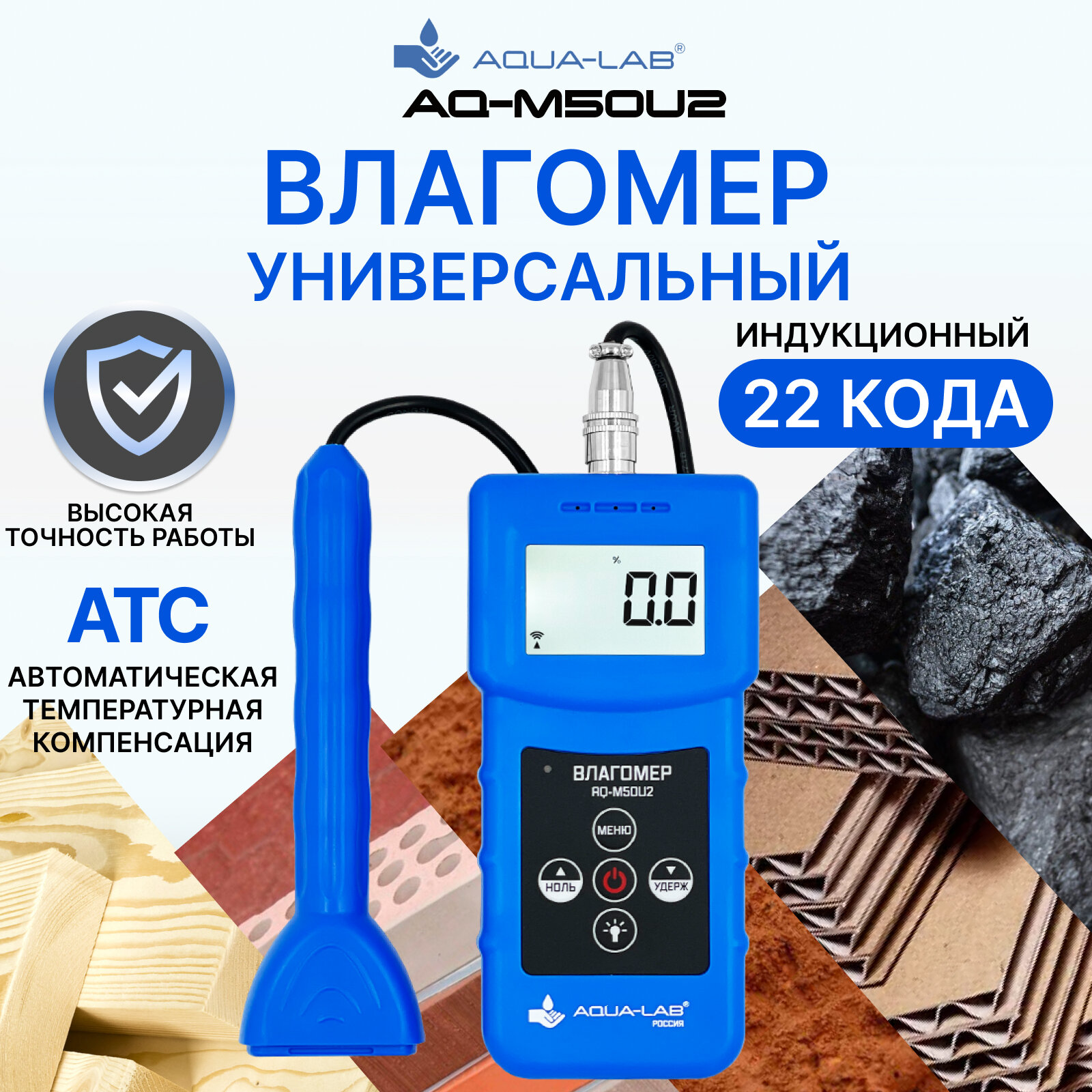 AQUA-LAB AQ-M50U2 измеритель влажности индукционный универсальный (22 кода)