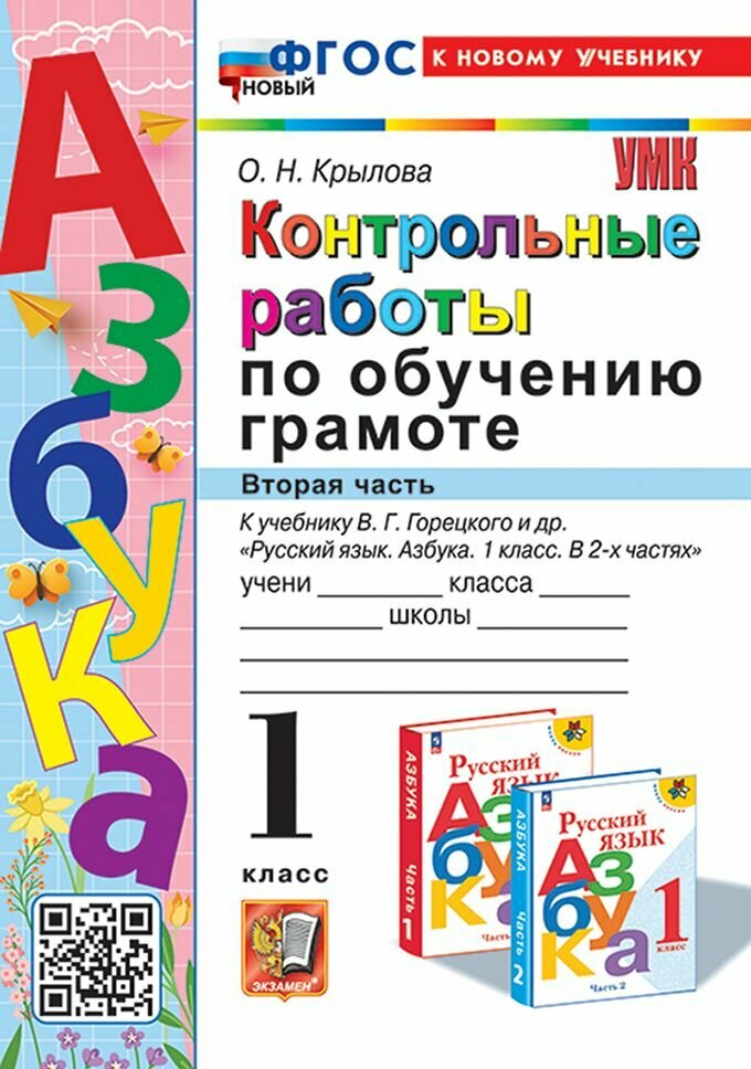 Учебное пособие Экзамен Контрольные работы по обучению грамоте. 1 класс. Часть 2. К новому учебнику Горецкого. УМК. Новый ФГОС. 2024 год, О. Н. Крылова