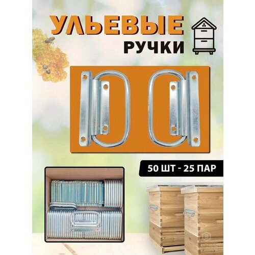 Ручки для улья оцинкованные 50 шт