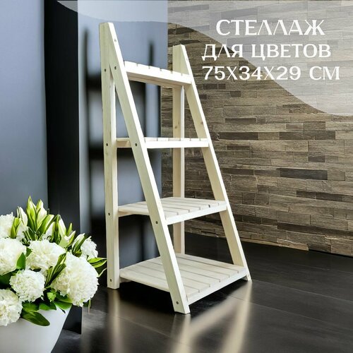 Стеллаж для рассады подставка для цветов Анри 4 полки 75х34х29 см 3200₽