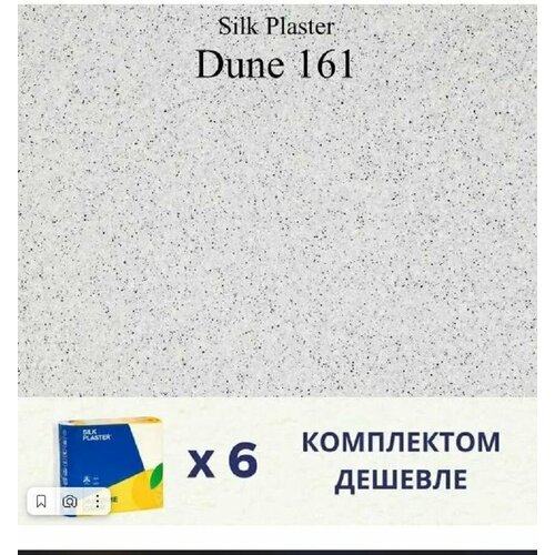 Жидкие обои Дюна 161, комплект-6шт (до 27 кв. м), светло-серый