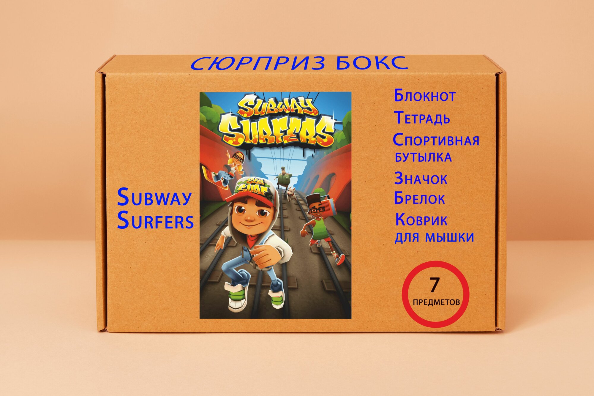 Подарочный набор - Subway Surfers