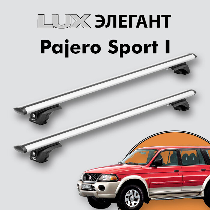 Багажник LUX элегант для Mitsubishi Pajero Sport I 1998-2008 на классические рейлинги, дуги 1,2м aero-travel, серебристый