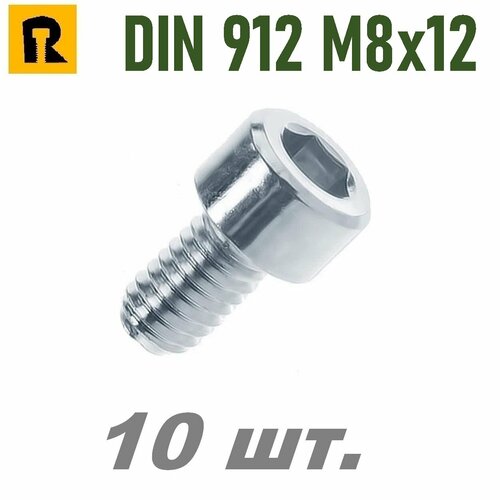 фото Винт din 912 m8x12 кп 8.8 - 10 шт. reyher