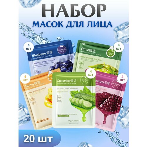 Маски для лица тканевые косметические, омолаживающие, увлажняющие/набор 20 шт/Гранат, мёд, огурец, олива, черника