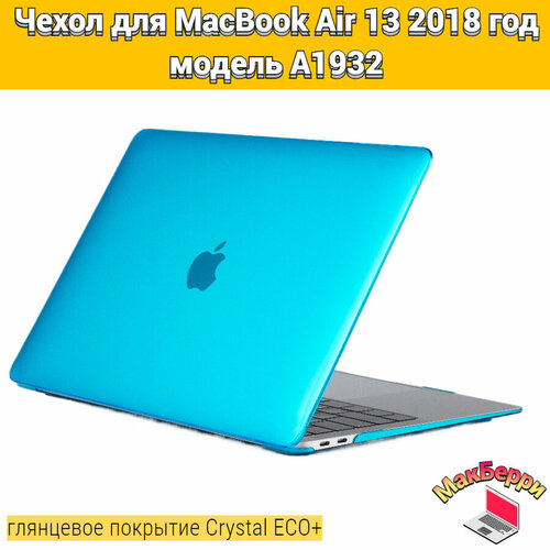 Чехол накладка кейс для Apple MacBook Air 13 2018 год модель A1932 покрытие глянцевый Crystal ECO+ (голубой)