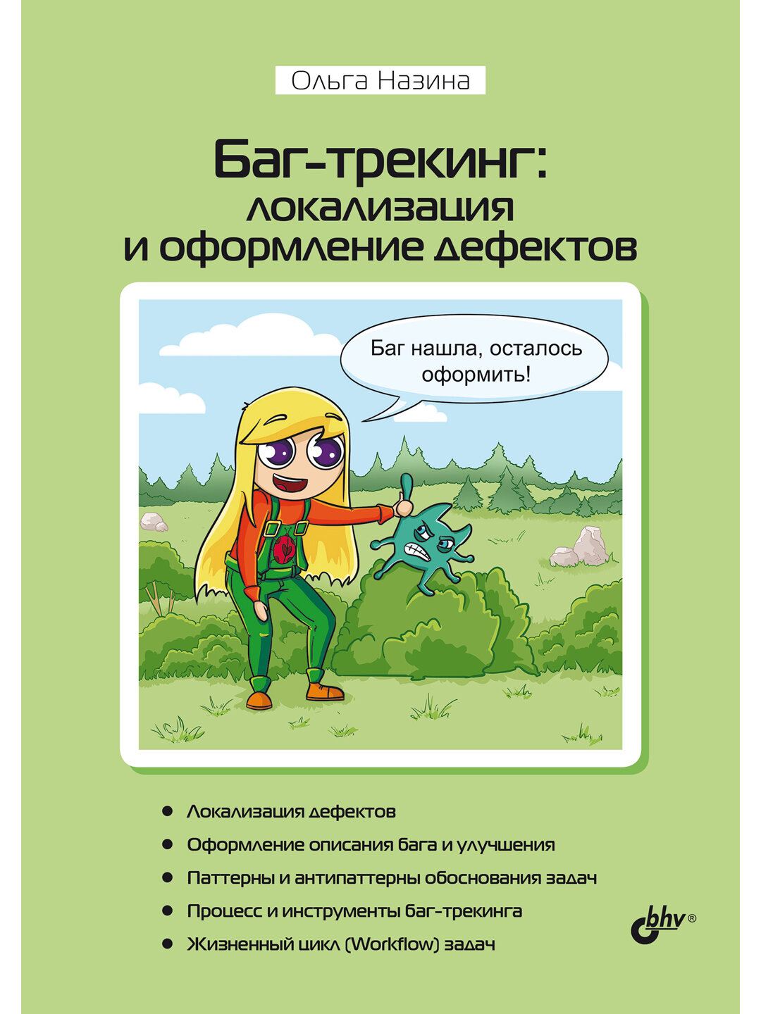 Баг-трекинг: локализация и оформление дефектов