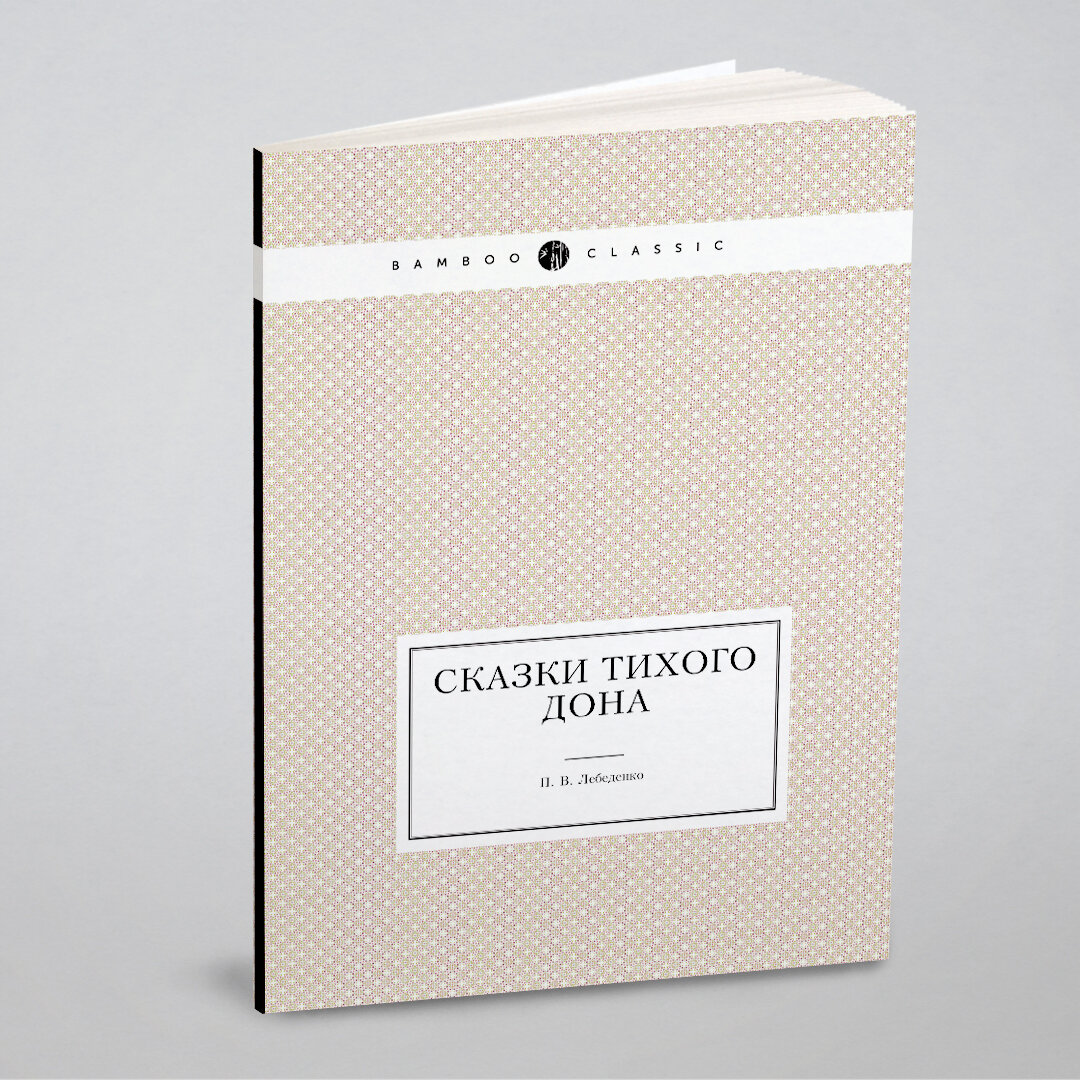 Книга Сказки Тихого Дона (Лебеденко Пётр Васильевич) - фото №1
