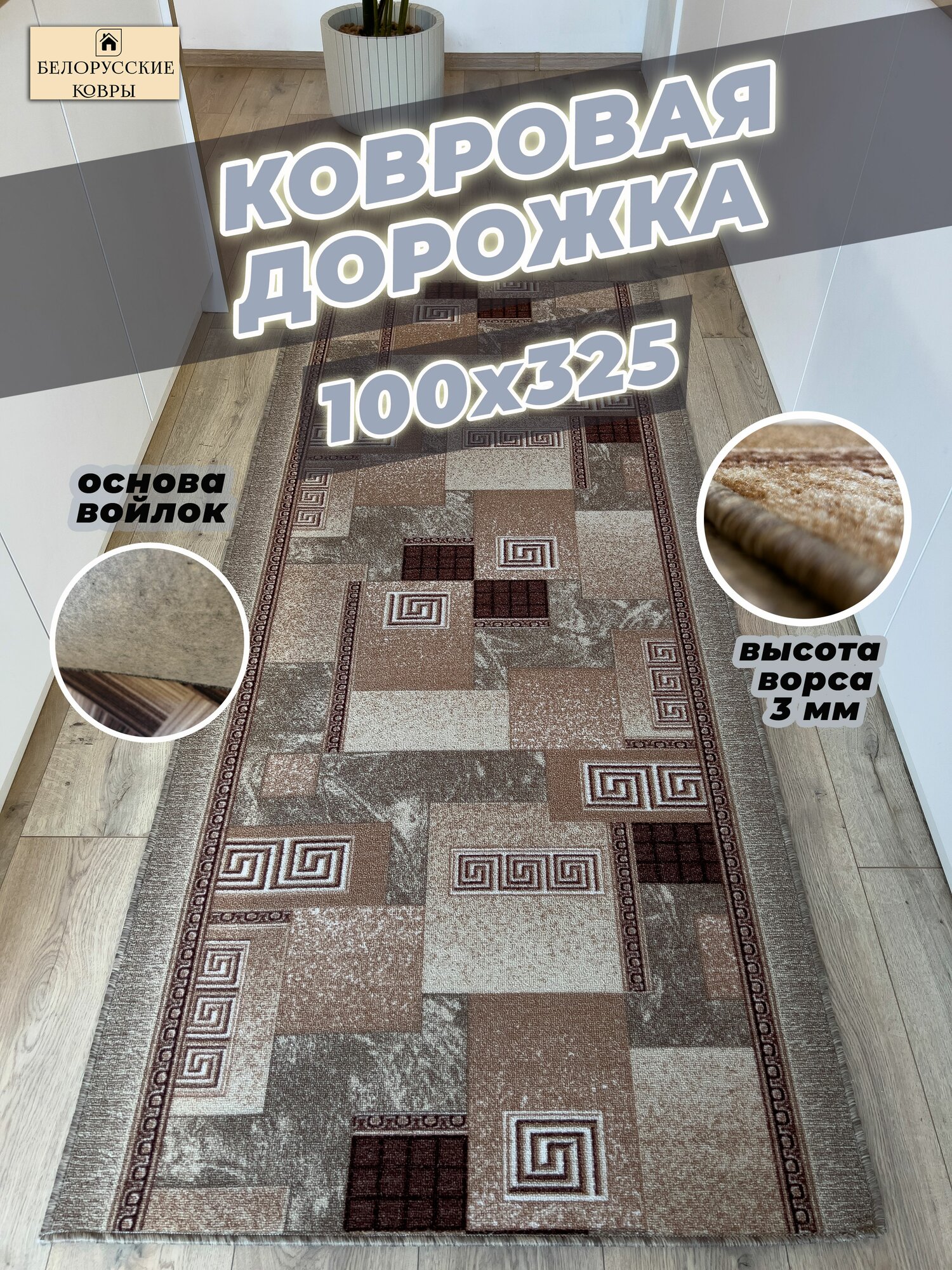 Белорусские ковры, ковровая дорожка 100х325см./1,0х3,25м.