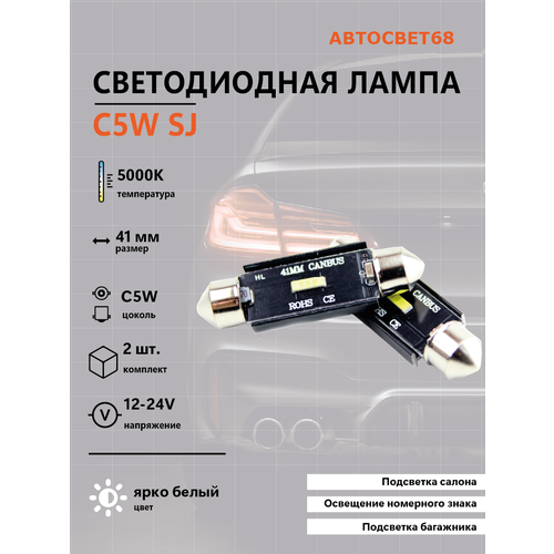 Светодиодная лампа C5W SJ1860 12-24V 41мм 2шт 590₽