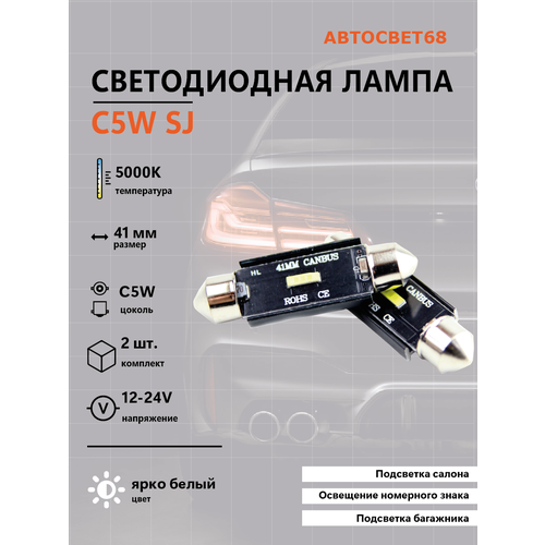 Светодиодная лампа C5W SJ1860 12-24V 41мм 2шт