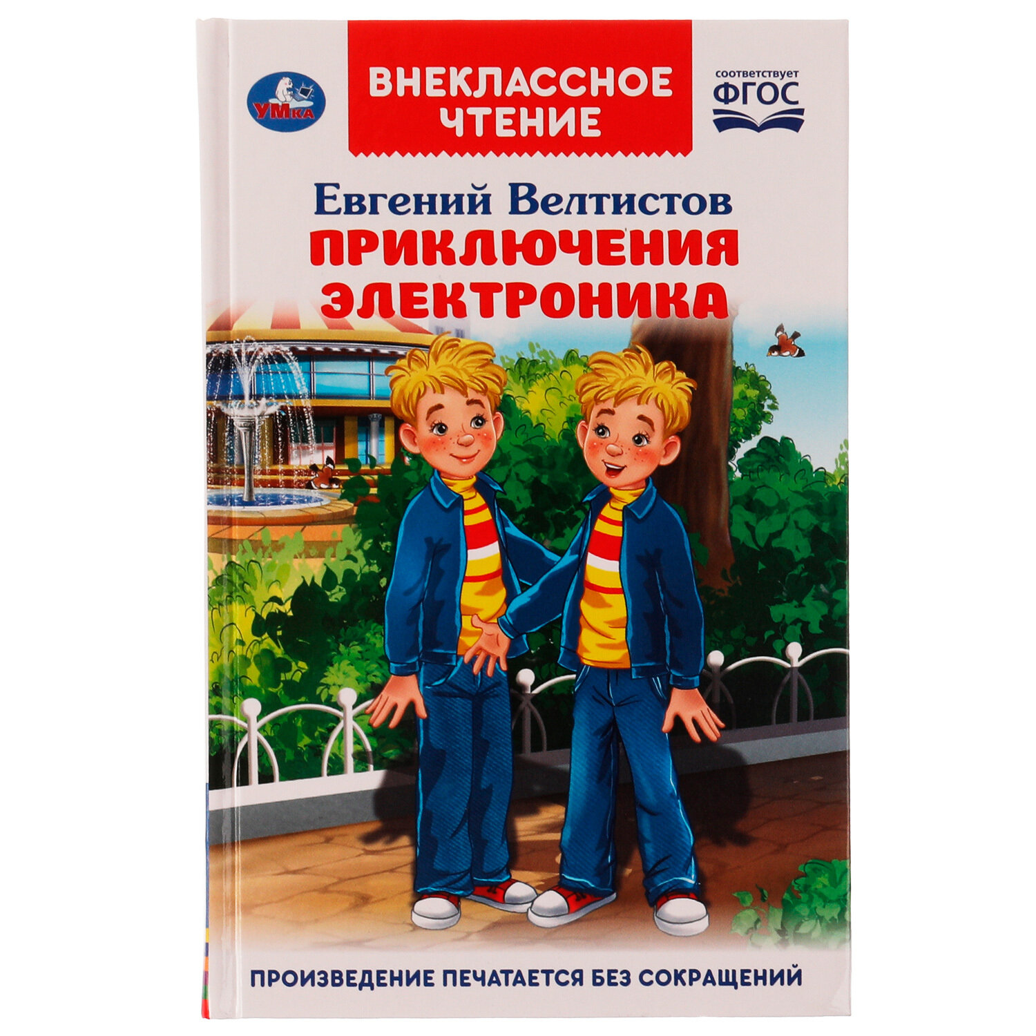 Книга для детей Приключения Электроника Е Велтистов Умка