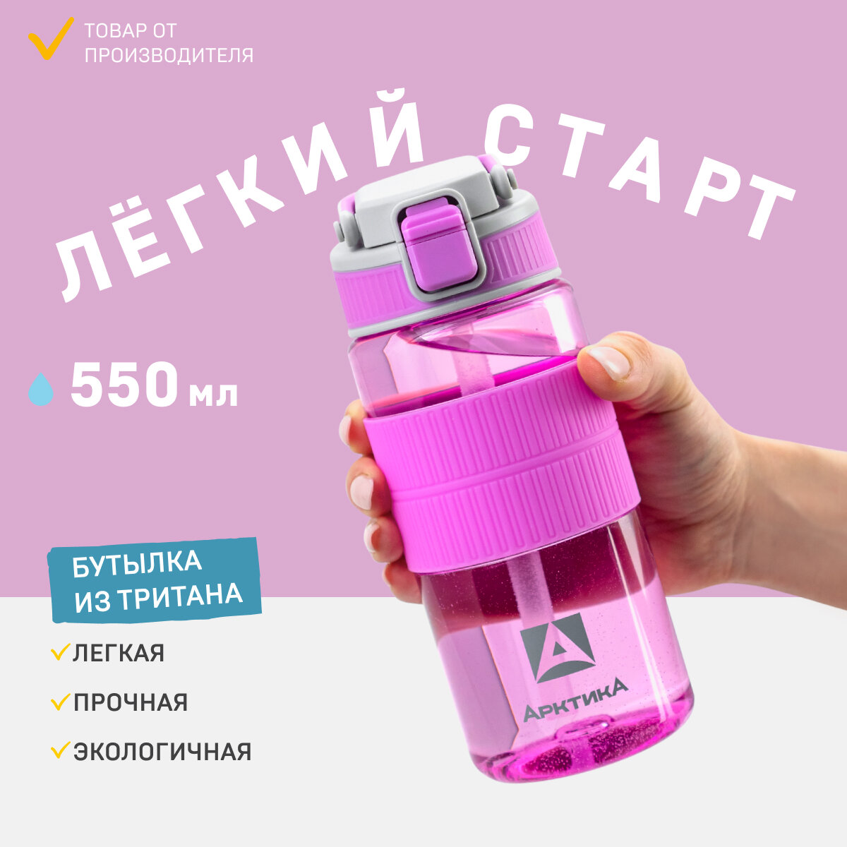 Спортивная бутылка для воды Арктика 722-550 розовая 0,55 литров из тритана, с трубочкой, кнопкой и замком от проливания